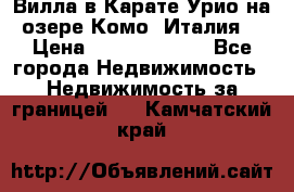 Вилла в Карате Урио на озере Комо (Италия) › Цена ­ 144 920 000 - Все города Недвижимость » Недвижимость за границей   . Камчатский край